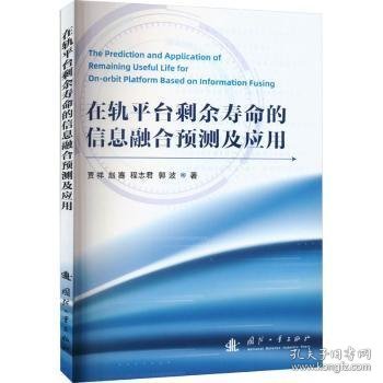 在轨平台剩余寿命的信息融合预测及应用