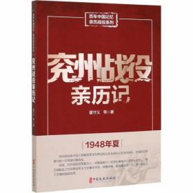 兖州战役亲历记 中国军事 霍守义等