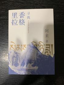 著名作家阿来签名《寻找香格里拉》