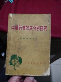 中草药有效成分的研究:第二分册.药物筛选方法