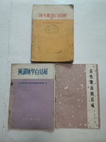 濒湖脉学白话解，汤头歌诀白话解，药性歌括四百味 “3册合售”