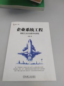 企业系统工程 赋能工业企业数字化转型（签名本）