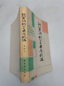 将军决战止在战场