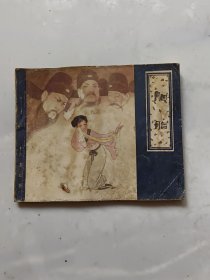 连环画：1980年《胭脂》