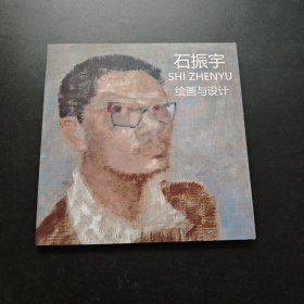 石振宇绘画与设计