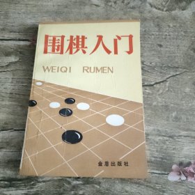 围棋入门