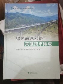 绿色高速公路关键技术集成