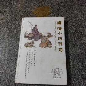 明清小说研究 2021年第4期总第142期