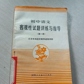 初中语文客观性试题训练与指导第一册。