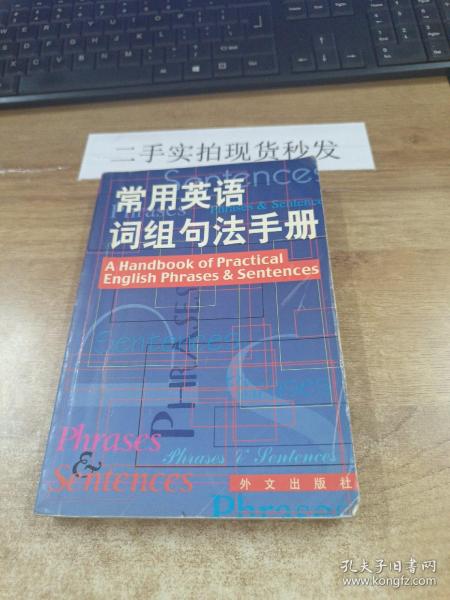 常用英语词组：句法手册