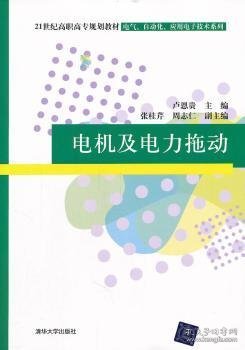 21世纪高职高专规划教材·电气、自动化、应用电子技术系列：电机及电力拖动