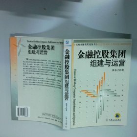 金融控股集团组建与运营