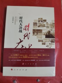 时代大决战——贵州毕节精准扶贫纪实 原塑封膜末开封