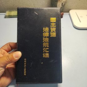 国土资源法律法规汇编