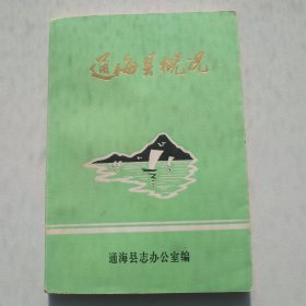 通海县概况