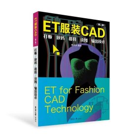 ET服装CAD：打板、放码、排料、读图、输出技术（D二版） 9787566918697