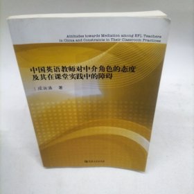 中国英语教师对中介角色的态度及其在课堂实践中的障碍