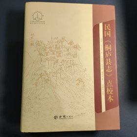 民国《桐庐县志》点校本