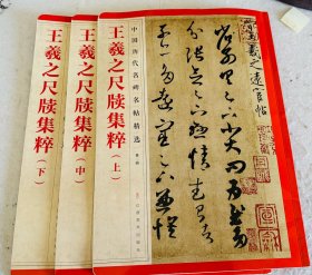 中国历代名碑名帖：王羲之尺牍集粹（上中下）
