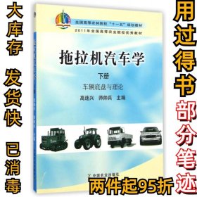 拖拉机汽车学（下册 车辆底盘与理论）/全国高等农林院校“十一五”规划教材