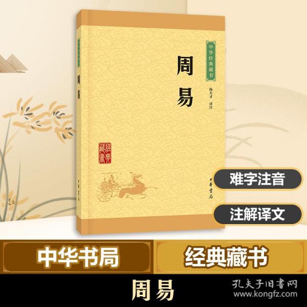 周易 中国古典小说、诗词 杨天才 译注 新华正版