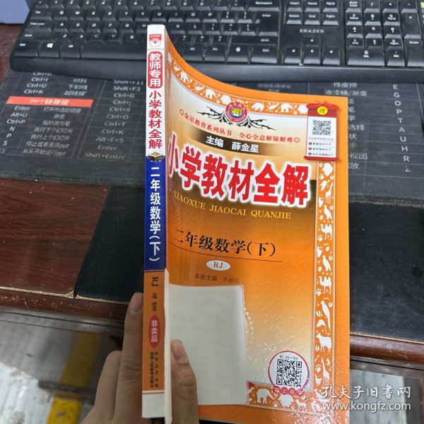 教师专用 教师用书 小学教材全解 二年级数学下册数学 薛金星 教师用书