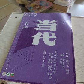 当代2019 6