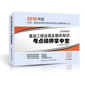 二级建造师 2018教材 2018年版全国二级建造师执业资格考试考点精粹掌中宝建设工程法规及相关知识考点精粹掌中宝