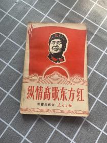 纵情高歌东方红（林题完好）