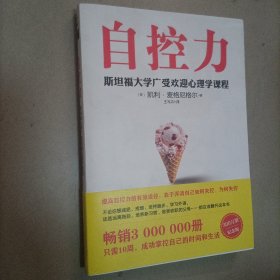 自控力 斯坦福大学广受欢迎心理学课程（新版）