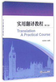 正版現(xiàn)貨實(shí)用翻譯教程(第3版)劉季春9787306057747新華倉(cāng)庫(kù)多倉(cāng)直發(fā)