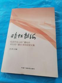 晴虹耕海 : 纪念中央人民广播电台对台湾广播60周年回望文集