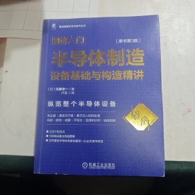 图解入门 半导体制造设备基础与构造精讲 原书第3版