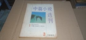 中篇小说选刊1992年第3期 （总第66期）【内收：赵长天《书生》、李治邦《成熟》、从维熙《野浮萍》，李颖捷《束手无策》、乔典运《多了一笑》、金萍《神笔》、程家政《今天去栽树》、南翔《道是无情》、钱永龙《乡村教师之歌》、张贤亮《漳浦一日》等】