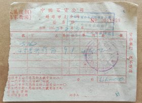 中国百货公司蚌埠市支公司发票联（1952年）