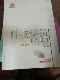 科技编辑工作规范