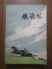 铁旋风 第一部