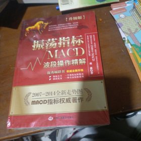 振荡指标MACD：波段操作精解：升级版：北京著名私募基金投资主管12年操盘经验精华，数以十万计读者交口称赞的经典指标参考书；优秀股票畅销书，全新升级版；2007至2014年全新走势图。