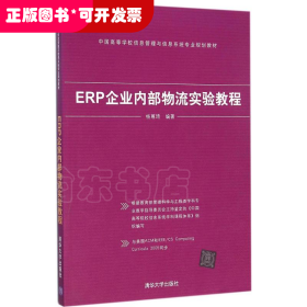 ERP企业内部物流实验教程