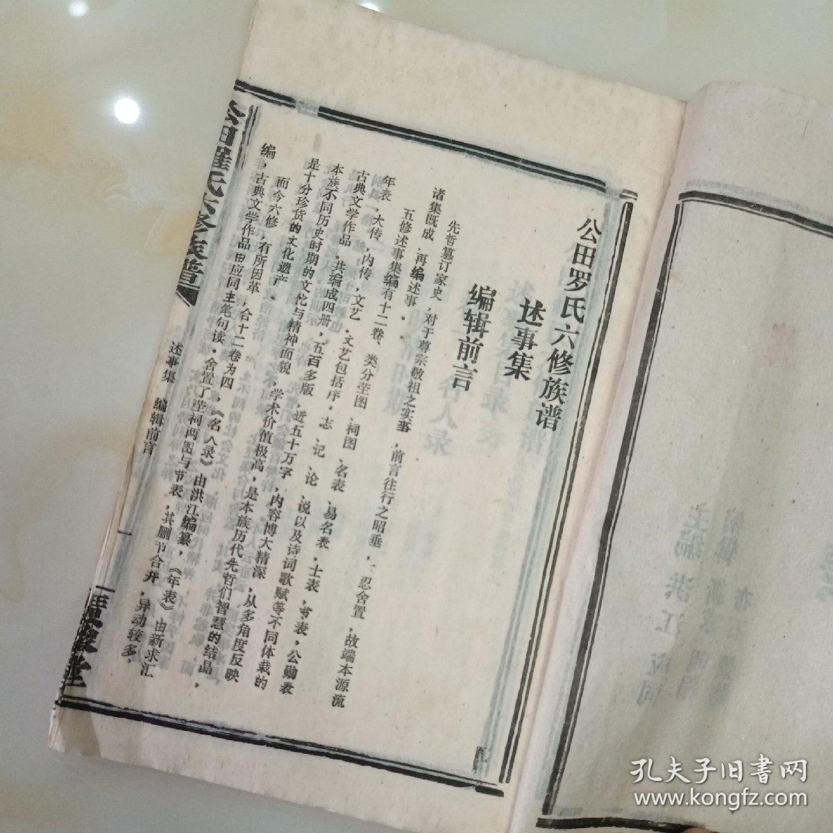 公田罗氏六修族谱.述事集