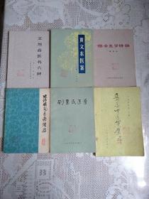 王旭高医书六种、黄文东医案、谦斋医学讲稿、刘惠民医案、蒲辅周医疗经验、岳美中医案集；六本合售