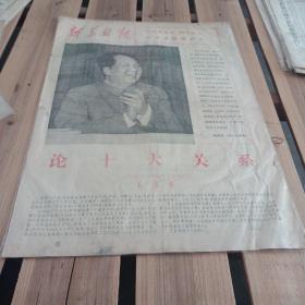 新华日报巜论十大关系》∽毛泽东