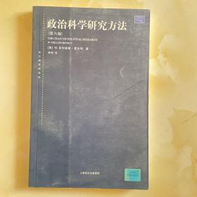 政治科学研究方法