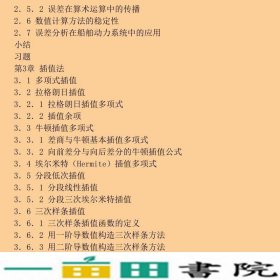 船舶动力系统设计中的数值计算方法岳国强姜玉廷廉春波王立刚高等教育9787040490374