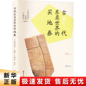 【正版新书】古代东亚世界的买地劵