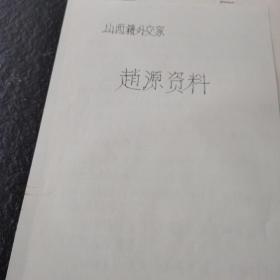 山西籍外交家～赵源 大使 资料（信件、采访稿、剪报、手稿等约50页）