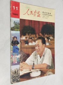 人民画报 1980年第11期