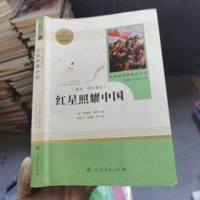 红星照耀中国 名著阅读课程化丛书 八年级上册