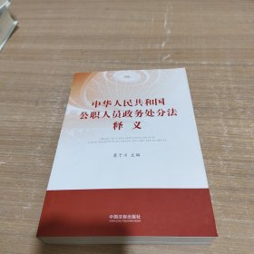 中华人民共和国公职人员政务处分法释义