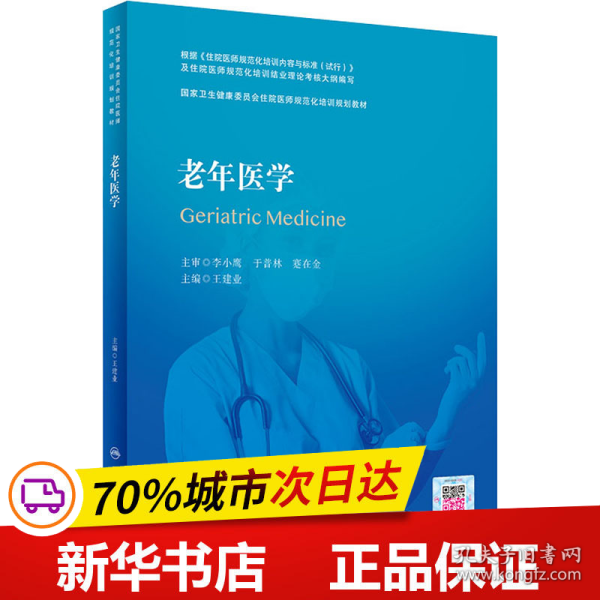 老年医学（国家卫生健康委员会住院医师规范化培训规划教材）（配增值）